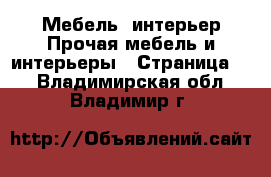 Мебель, интерьер Прочая мебель и интерьеры - Страница 3 . Владимирская обл.,Владимир г.